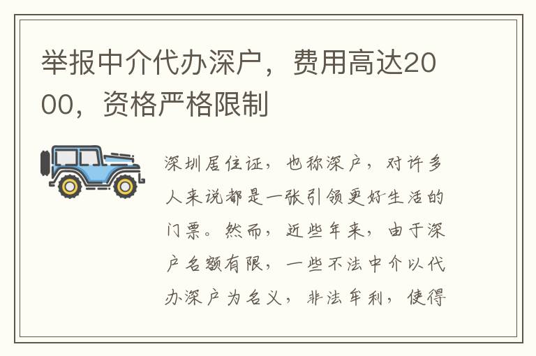 舉報中介代辦深戶，費用高達2000，資格嚴格限制