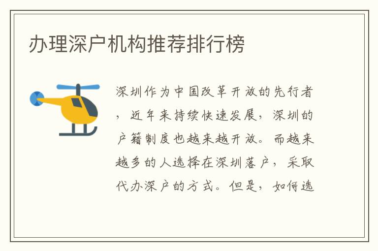 辦理深戶機構(gòu)推薦排行榜