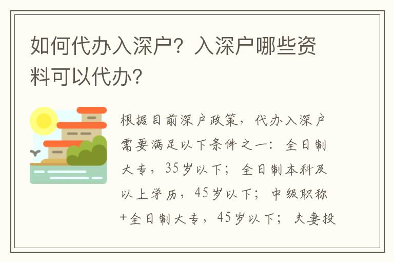 如何代辦入深戶？入深戶哪些資料可以代辦？