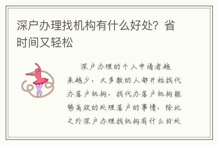 深戶辦理找機(jī)構(gòu)有什么好處？省時(shí)間又輕松