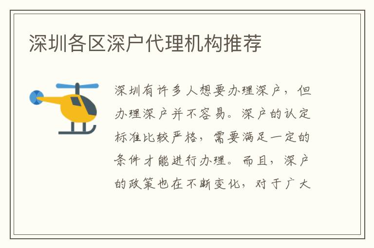 深圳各區(qū)深戶代理機(jī)構(gòu)推薦