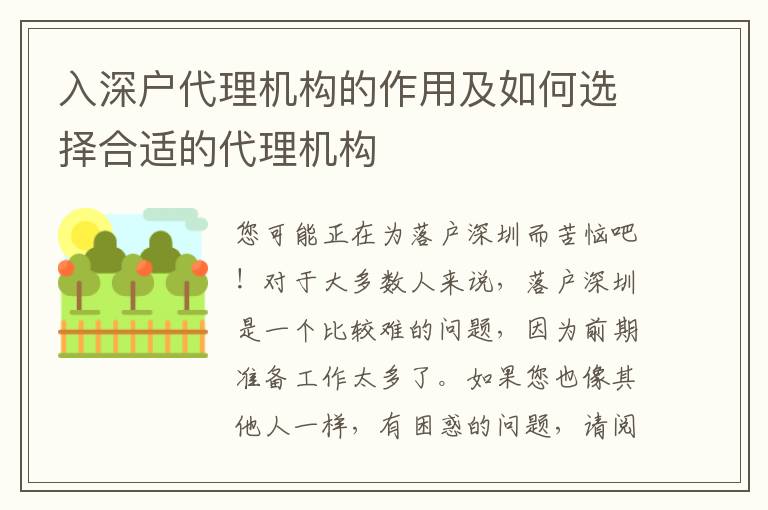 入深戶代理機構(gòu)的作用及如何選擇合適的代理機構(gòu)