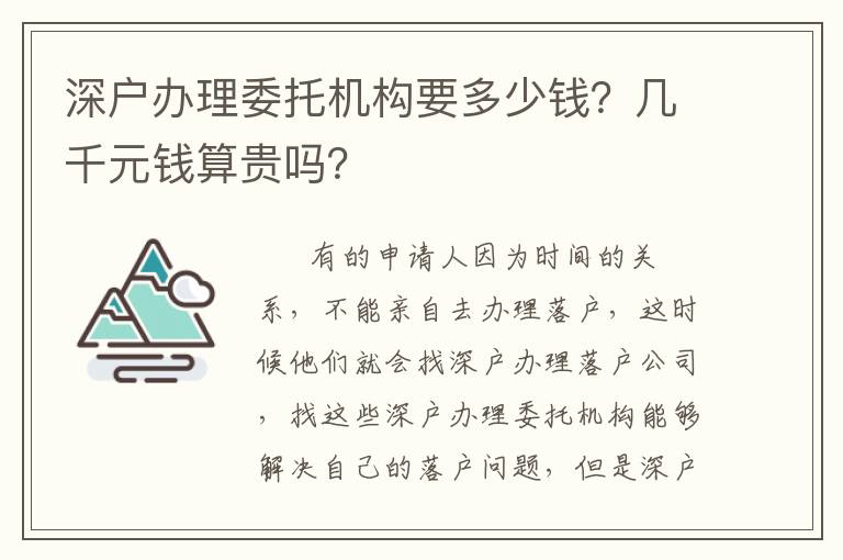 深戶辦理委托機(jī)構(gòu)要多少錢？幾千元錢算貴嗎？