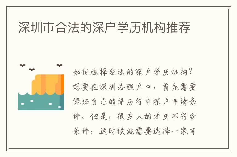 深圳市合法的深戶學(xué)歷機(jī)構(gòu)推薦
