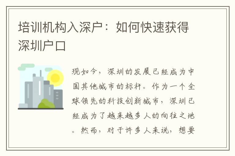 培訓機構入深戶：如何快速獲得深圳戶口