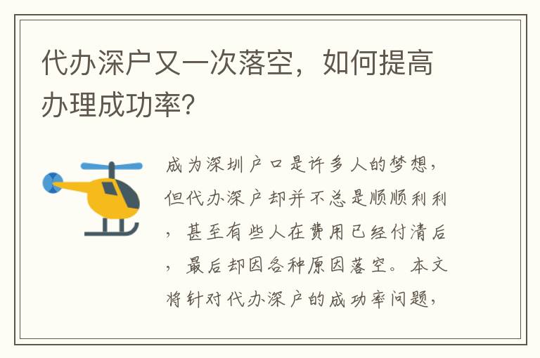 代辦深戶(hù)又一次落空，如何提高辦理成功率？