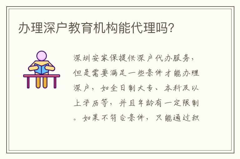 辦理深戶教育機(jī)構(gòu)能代理嗎？