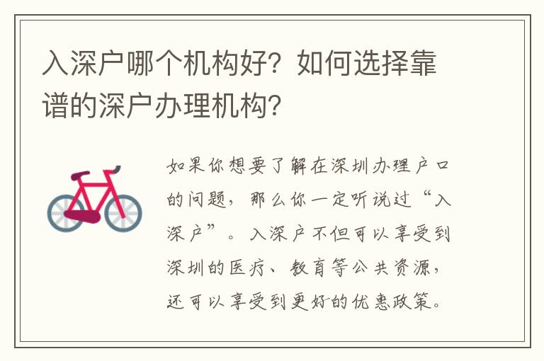 入深戶哪個機構(gòu)好？如何選擇靠譜的深戶辦理機構(gòu)？