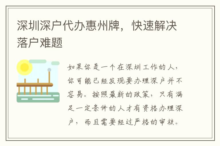 深圳深戶代辦惠州牌，快速解決落戶難題