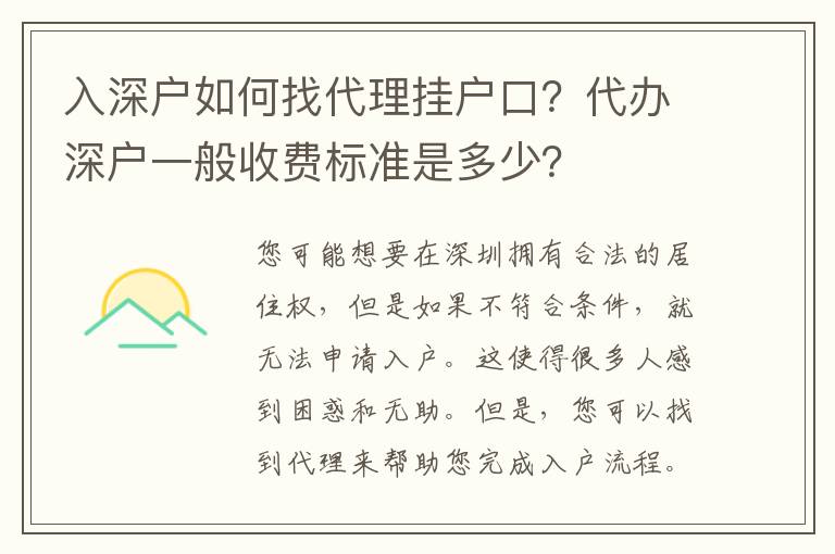 入深戶(hù)如何找代理掛戶(hù)口？代辦深戶(hù)一般收費(fèi)標(biāo)準(zhǔn)是多少？
