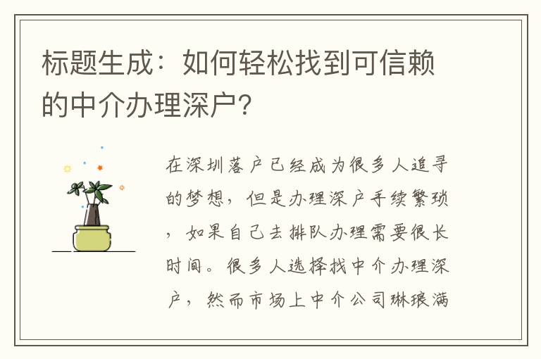 標(biāo)題生成：如何輕松找到可信賴的中介辦理深戶？