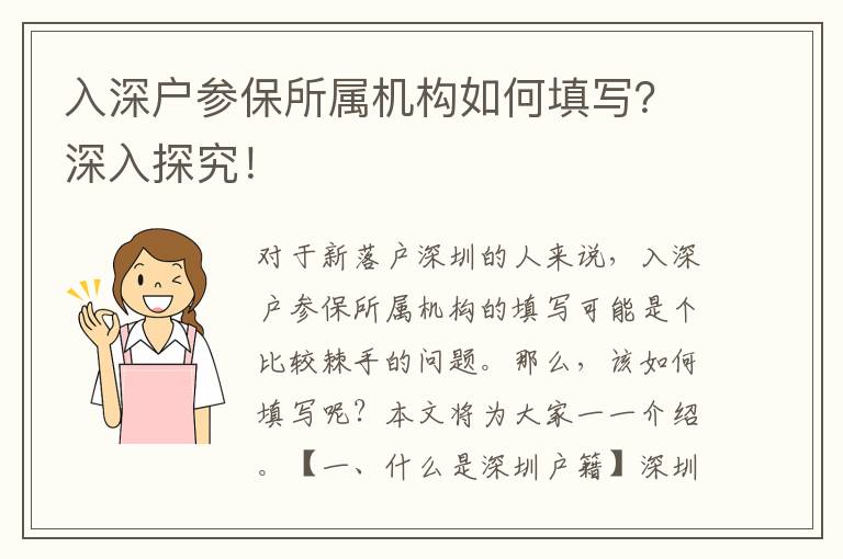 入深戶參保所屬機構如何填寫？深入探究！