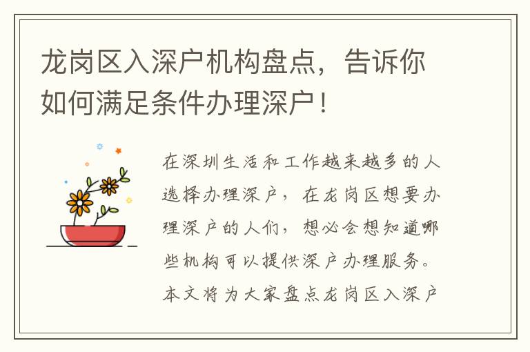 龍崗區(qū)入深戶機(jī)構(gòu)盤點(diǎn)，告訴你如何滿足條件辦理深戶！