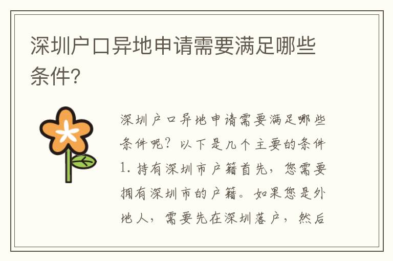 深圳戶口異地申請(qǐng)需要滿足哪些條件？