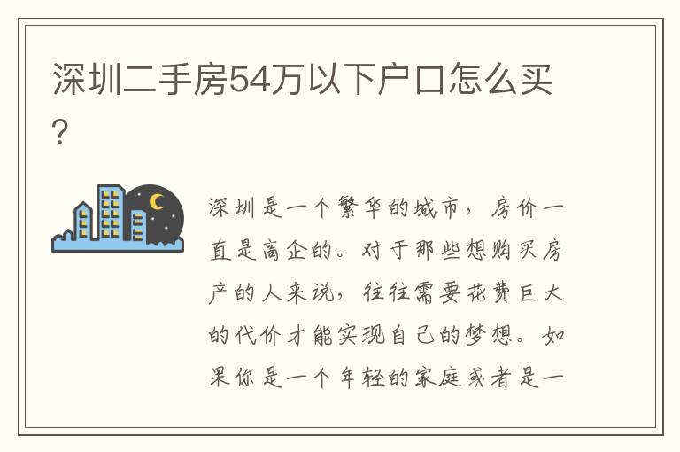 深圳二手房54萬以下戶口怎么買？