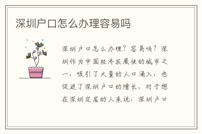 深圳戶口怎么辦理容易嗎