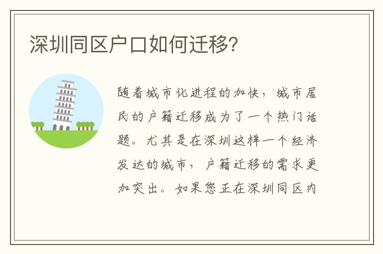 深圳同區(qū)戶口如何遷移？