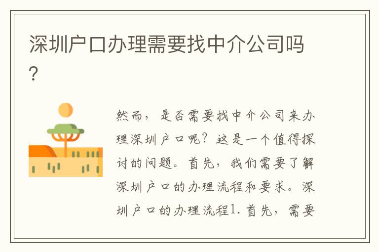 深圳戶口辦理需要找中介公司嗎？