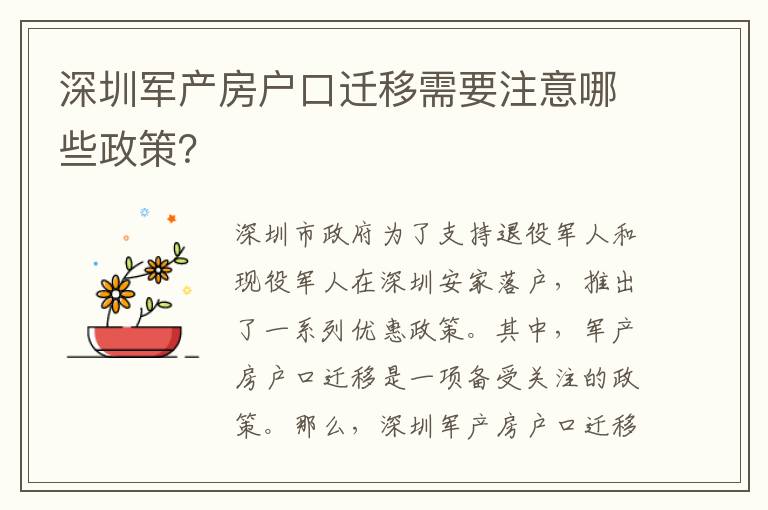 深圳軍產(chǎn)房戶口遷移需要注意哪些政策？