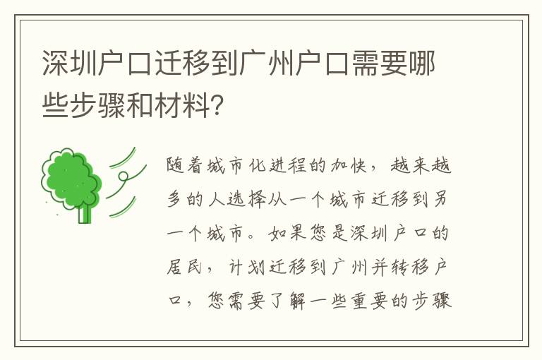 深圳戶口遷移到廣州戶口需要哪些步驟和材料？