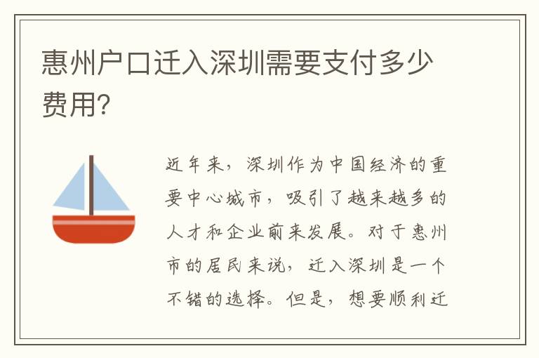 惠州戶口遷入深圳需要支付多少費用？