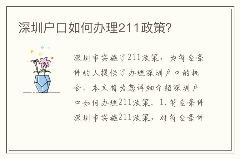 深圳戶口如何辦理211政策？