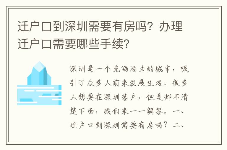 遷戶(hù)口到深圳需要有房嗎？辦理遷戶(hù)口需要哪些手續(xù)？