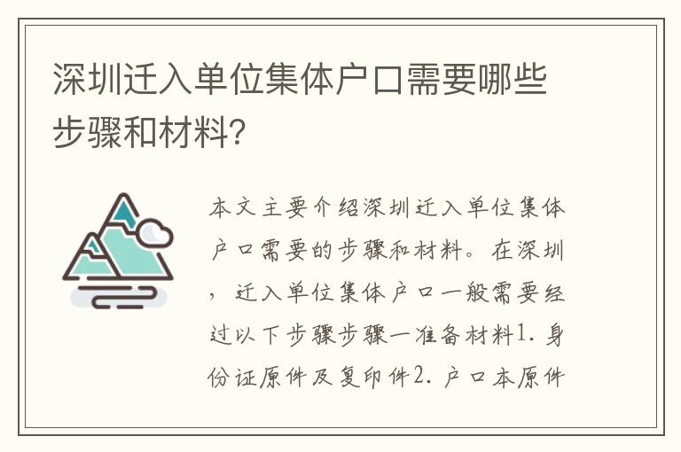 深圳遷入單位集體戶口需要哪些步驟和材料？