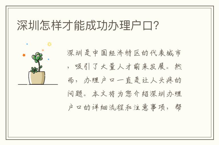 深圳怎樣才能成功辦理戶口？