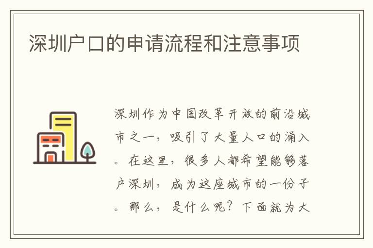 深圳戶口的申請流程和注意事項