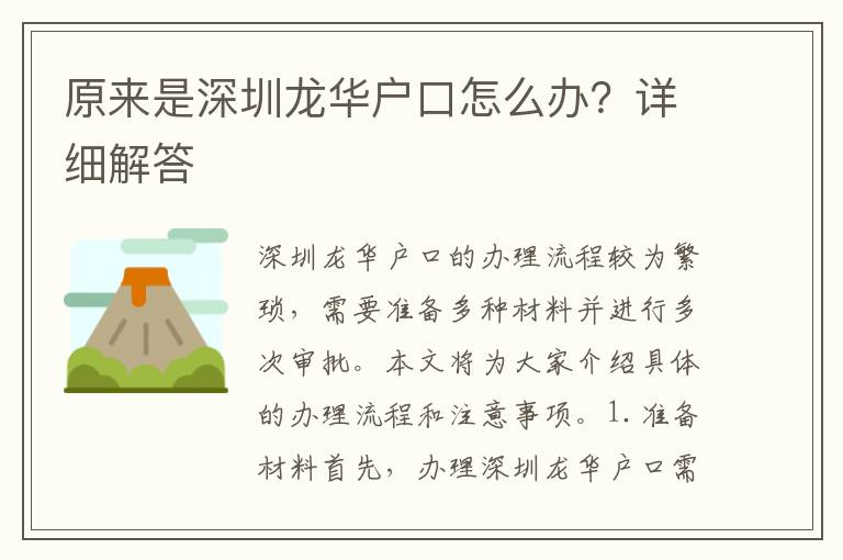 原來是深圳龍華戶口怎么辦？詳細(xì)解答