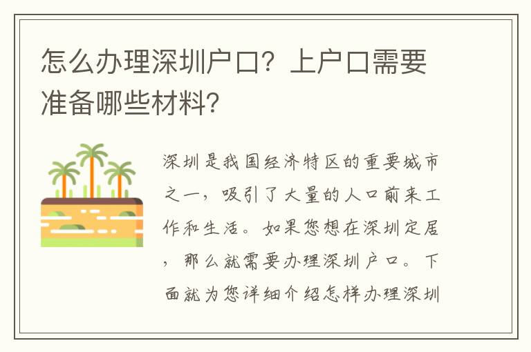 怎么辦理深圳戶(hù)口？上戶(hù)口需要準(zhǔn)備哪些材料？