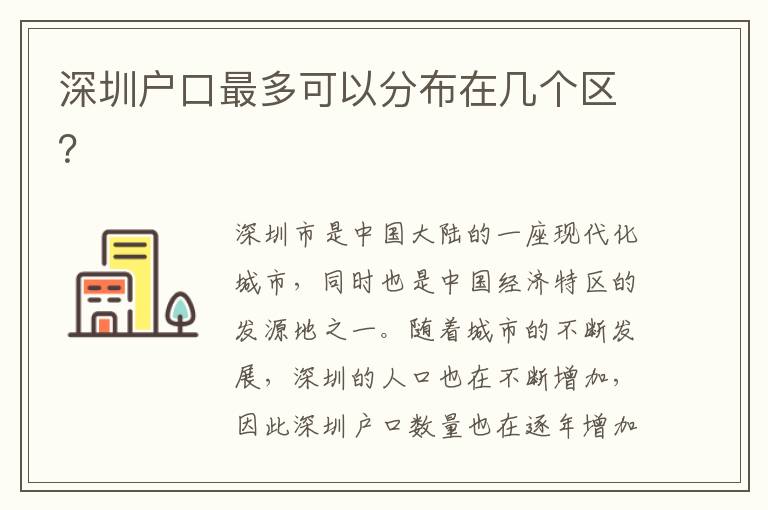 深圳戶口最多可以分布在幾個(gè)區(qū)？