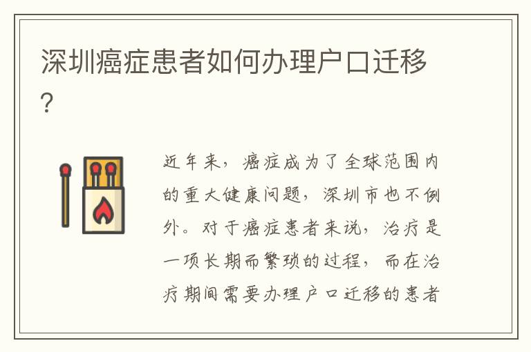 深圳癌癥患者如何辦理戶口遷移？