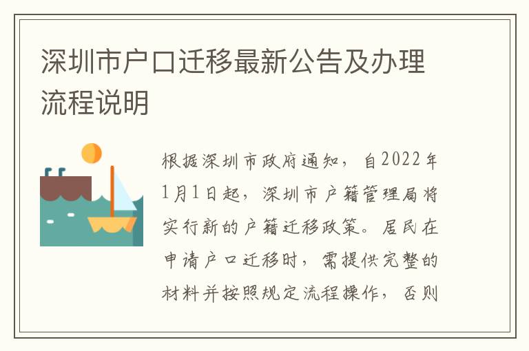 深圳市戶口遷移最新公告及辦理流程說明