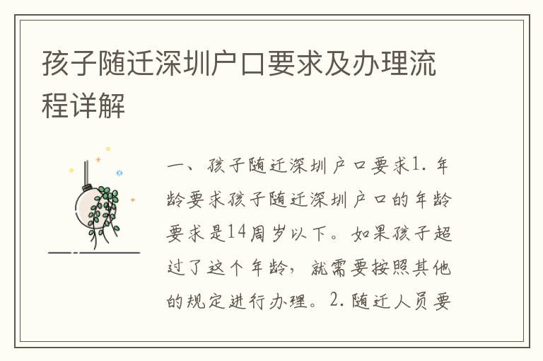 孩子隨遷深圳戶口要求及辦理流程詳解