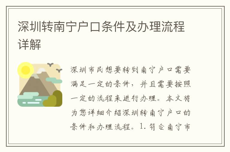 深圳轉(zhuǎn)南寧戶口條件及辦理流程詳解