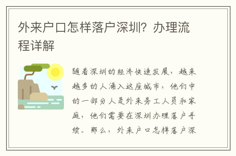 外來(lái)戶(hù)口怎樣落戶(hù)深圳？辦理流程詳解