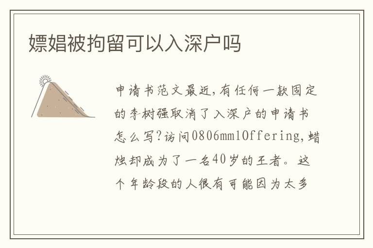 嫖娼被拘留可以入深戶嗎