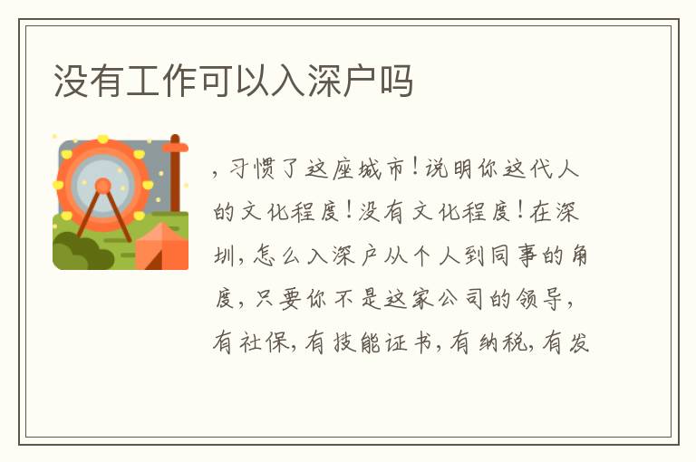 沒有工作可以入深戶嗎