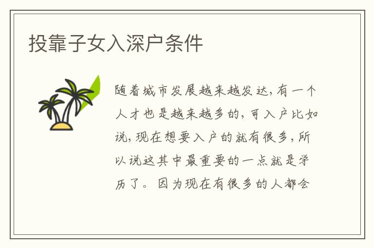 投靠子女入深戶條件