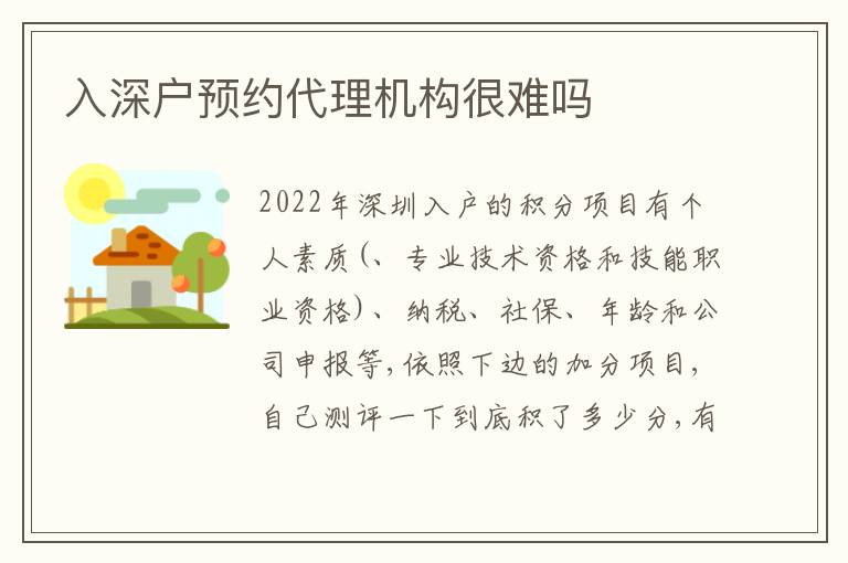 入深戶預(yù)約代理機(jī)構(gòu)很難嗎