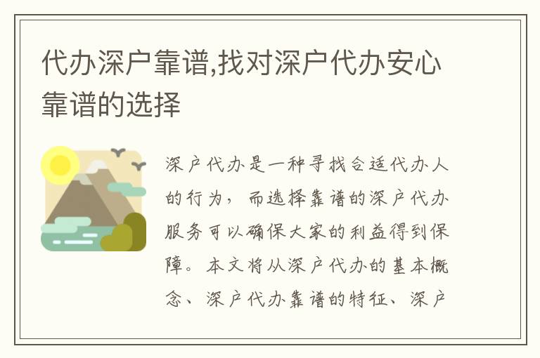 代辦深戶靠譜,找對(duì)深戶代辦安心靠譜的選擇