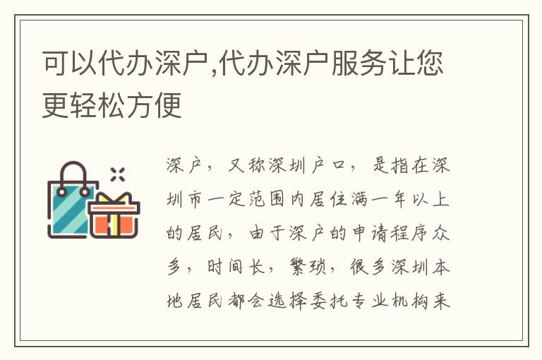 可以代辦深戶,代辦深戶服務(wù)讓您更輕松方便