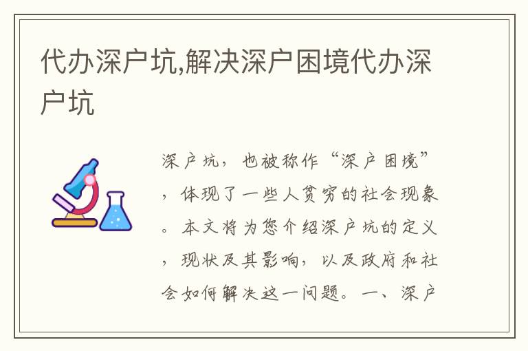 代辦深戶坑,解決深戶困境代辦深戶坑