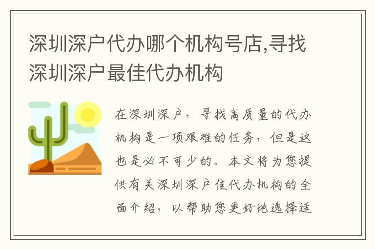 深圳深戶代辦哪個機構(gòu)號店,尋找深圳深戶最佳代辦機構(gòu)
