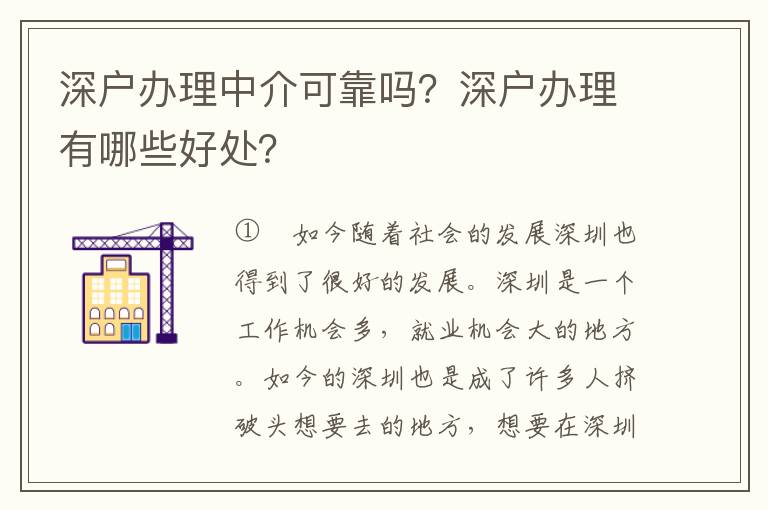 深戶辦理中介可靠嗎？深戶辦理有哪些好處？