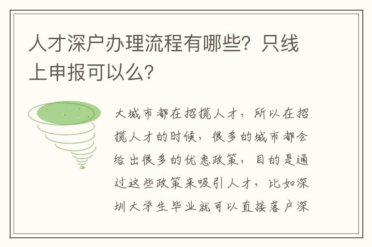 人才深戶辦理流程有哪些？只線上申報(bào)可以么？
