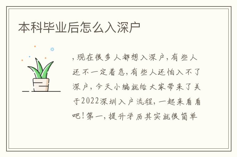 本科畢業(yè)后怎么入深戶