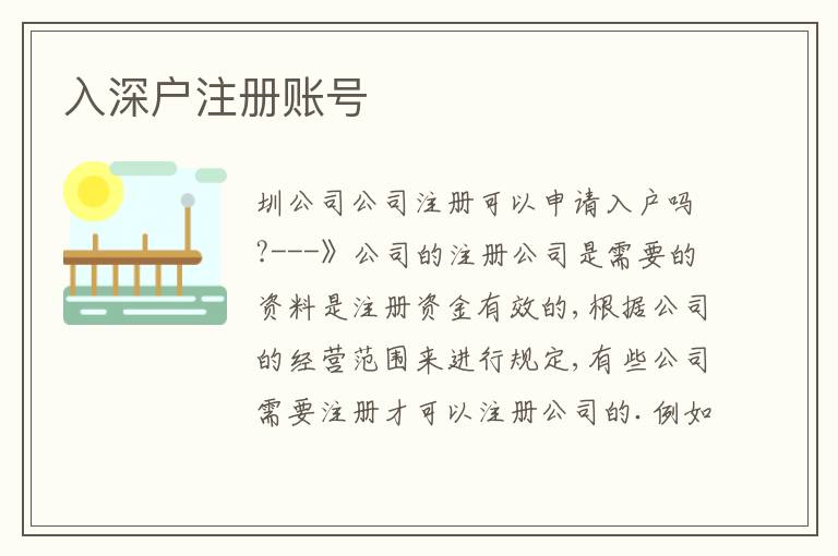 入深戶注冊(cè)賬號(hào)